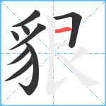 貇笔顺分解图片9