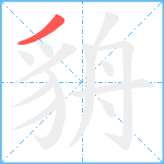 貈笔顺分解图片1