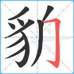 貈笔顺分解图片10