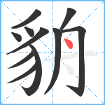 貈笔顺分解图片11