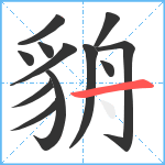 貈笔顺分解图片12