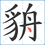 貈笔顺分解图片13