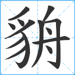 貈笔顺分解图片14