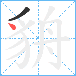 貈笔顺分解图片2