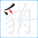 貈笔顺分解图片3