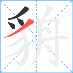 貈笔顺分解图片4