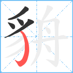 貈笔顺分解图片5