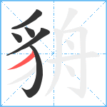 貈笔顺分解图片6