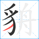 貈笔顺分解图片7