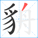 貈笔顺分解图片8