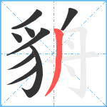 貈笔顺分解图片9