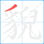 貎笔顺分解图片1