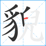 貎笔顺分解图片10