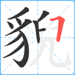 貎笔顺分解图片11