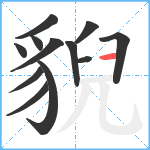 貎笔顺分解图片12