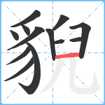 貎笔顺分解图片13