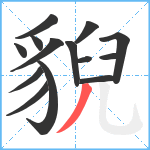 貎笔顺分解图片14