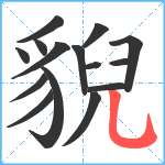 貎笔顺分解图片15