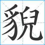 貎笔顺分解图片16