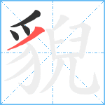 貎笔顺分解图片4