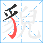 貎笔顺分解图片5