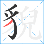 貎笔顺分解图片6