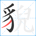 貎笔顺分解图片7