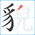 貎笔顺分解图片8