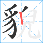 貎笔顺分解图片9