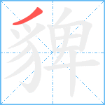 貏笔顺分解图片1