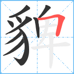 貏笔顺分解图片10