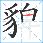 貏笔顺分解图片11