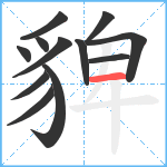 貏笔顺分解图片12