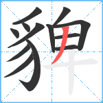 貏笔顺分解图片13