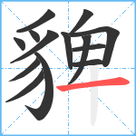 貏笔顺分解图片14