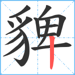 貏笔顺分解图片15