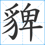 貏笔顺分解图片16