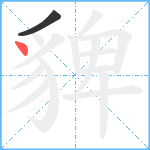 貏笔顺分解图片2