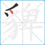 貏笔顺分解图片3