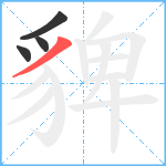 貏笔顺分解图片4