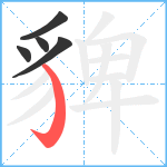 貏笔顺分解图片5