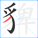 貏笔顺分解图片6