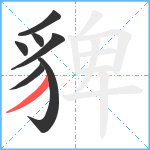 貏笔顺分解图片7