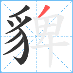 貏笔顺分解图片8