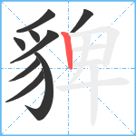 貏笔顺分解图片9