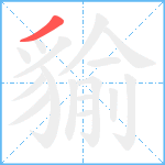 貐笔顺分解图片1