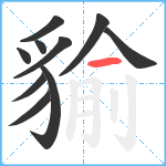 貐笔顺分解图片10