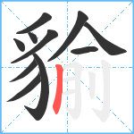 貐笔顺分解图片11