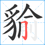 貐笔顺分解图片12