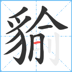 貐笔顺分解图片13